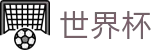 2026世界杯足彩-见证奇迹时刻